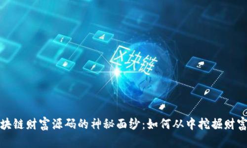 揭开区块链财富源码的神秘面纱：如何从中挖掘财富的秘密