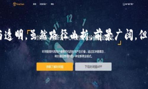 区块链消费体系是什么意思？

区块链作为一种颠覆传统金融和消费模式的技术，近年来越来越受到关注。那么，区块链消费体系究竟是什么意思呢？在这个数字化快速发展的时代，区块链不仅仅是一种技术，更是一种新的消费哲学和体系。通过区块链技术，消费行为将变得更加高效、透明和安全，促进商业活动的创新。

区块链的基本概念
区块链最初是作为比特币的底层技术被提出的，它是一种去中心化的数据库技术，允许多个参与者在不需要任何中介的情况下安全地记录和存储信息。区块链通过将数据分成“区块”，并将这些区块连接成“链”的方式，确保了信息的不可篡改和可追踪性。这个特性使得区块链在金融、供应链管理和消费等多个领域展现出巨大的应用潜力。

区块链消费体系的构成
区块链消费体系由多个要素构成，包括消费者、商家、支付及交易系统、智能合约等。消费者可以通过数字钱包直接与商家进行交易，而不需要通过传统银行或支付平台。商家也可以通过区块链快速收到款项，降低了交易成本。

区块链消费体系的工作原理
在区块链消费体系中，消费者可以使用加密货币或代币进行支付。这些支付信息被即时记录到区块链上，确保了交易的透明性和安全性。另一方面，智能合约可以被设置为在满足特定条件时自动执行交易，从而减少了人为的干预。

优点：透明与安全
区块链消费体系的一个显著优势是其透明性。消费者能够随时查看交易记录，并确信交易的真实性。同时，由于区块链的去中心化特性，商家也减轻了受到欺诈行为的风险。此外，通过区块链技术，消费者的隐私得到了更好的保护，因为交易信息并不直接与个人身份挂钩。

区块链消费体系在实际应用中的案例
目前，许多企业开始尝试在其消费体系中整合区块链技术。例如，一些在线零售平台允许消费者使用加密货币购物。另一个例子是，某些品牌通过区块链跟踪其产品的来源和供应链，提高消费者对产品的信任度。可以说，这一体系正在不断演进，与传统消费方式形成鲜明对比。

面临的挑战与未来发展
尽管区块链消费体系有着诸多优点，但它也面临着一些挑战，包括技术的普及程度、法律法规的适应性等。同时，消费者对加密货币的理解和接受程度也是制约其发展的一个因素。然而，随着技术的进步和消费者认知的提升，未来区块链消费体系有望得到更广泛的应用。

总结
区块链消费体系不仅仅是个技术问题，更是我们如何重塑消费行为的思考。通过这一体系，消费者和商家之间的关系将更加紧密，交易将变得更加高效与透明。虽然路径曲折，前景广阔，但只要我们能够坚持探索，未来的消费模式定会发生深刻的变革。

区块链,消费体系,数字货币,透明交易,智能合约/guanjianci