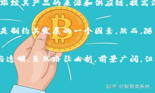 区块链消费体系是什么意思？

区块链作为一种颠覆传统金融和消费模式的技术，近年来越来越受到关注。那么，区块链消费体系究竟是什么意思呢？在这个数字化快速发展的时代，区块链不仅仅是一种技术，更是一种新的消费哲学和体系。通过区块链技术，消费行为将变得更加高效、透明和安全，促进商业活动的创新。

区块链的基本概念
区块链最初是作为比特币的底层技术被提出的，它是一种去中心化的数据库技术，允许多个参与者在不需要任何中介的情况下安全地记录和存储信息。区块链通过将数据分成“区块”，并将这些区块连接成“链”的方式，确保了信息的不可篡改和可追踪性。这个特性使得区块链在金融、供应链管理和消费等多个领域展现出巨大的应用潜力。

区块链消费体系的构成
区块链消费体系由多个要素构成，包括消费者、商家、支付及交易系统、智能合约等。消费者可以通过数字钱包直接与商家进行交易，而不需要通过传统银行或支付平台。商家也可以通过区块链快速收到款项，降低了交易成本。

区块链消费体系的工作原理
在区块链消费体系中，消费者可以使用加密货币或代币进行支付。这些支付信息被即时记录到区块链上，确保了交易的透明性和安全性。另一方面，智能合约可以被设置为在满足特定条件时自动执行交易，从而减少了人为的干预。

优点：透明与安全
区块链消费体系的一个显著优势是其透明性。消费者能够随时查看交易记录，并确信交易的真实性。同时，由于区块链的去中心化特性，商家也减轻了受到欺诈行为的风险。此外，通过区块链技术，消费者的隐私得到了更好的保护，因为交易信息并不直接与个人身份挂钩。

区块链消费体系在实际应用中的案例
目前，许多企业开始尝试在其消费体系中整合区块链技术。例如，一些在线零售平台允许消费者使用加密货币购物。另一个例子是，某些品牌通过区块链跟踪其产品的来源和供应链，提高消费者对产品的信任度。可以说，这一体系正在不断演进，与传统消费方式形成鲜明对比。

面临的挑战与未来发展
尽管区块链消费体系有着诸多优点，但它也面临着一些挑战，包括技术的普及程度、法律法规的适应性等。同时，消费者对加密货币的理解和接受程度也是制约其发展的一个因素。然而，随着技术的进步和消费者认知的提升，未来区块链消费体系有望得到更广泛的应用。

总结
区块链消费体系不仅仅是个技术问题，更是我们如何重塑消费行为的思考。通过这一体系，消费者和商家之间的关系将更加紧密，交易将变得更加高效与透明。虽然路径曲折，前景广阔，但只要我们能够坚持探索，未来的消费模式定会发生深刻的变革。

区块链,消费体系,数字货币,透明交易,智能合约/guanjianci