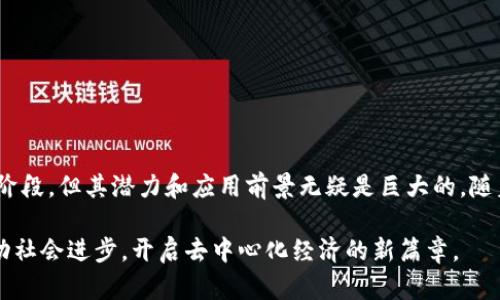 揭秘区块链DTS：如何在数字世界中释放价值

区块链,DTS,数字资产,智能合约,价值释放/guanjianci

什么是区块链DTS？
近年来，区块链技术以其透明、安全和去中心化的特性引起了广泛关注。而DTS（Decentralized Token System，去中心化代币系统）作为一种新的应用模式，在区块链领域展现出独特的潜力。那么，区块链DTS到底是什么呢？简单来说，DTS是一种利用区块链技术构建的去中心化代币体系，它使得用户能够在权限划分和信息传递上实现更大的自由度。

DTS的核心特征
DTS的核心特征主要体现在以下几个方面：
ul
    listrong去中心化：/strongDTS通过区块链技术消除了中介和中央控制机构的存在，使得用户可以直接进行交易和互动。/li
    listrong透明性：/strong由于所有交易都记录在公共账本上，DTS确保了信息的透明和可追溯，增加了用户的信任感。/li
    listrong低成本：/strongDTS减少了交易中的中介费用，使得交易成本大幅下降。/li
    listrong智能合约：/strongDTS通常会结合智能合约，以自动执行合约条款，确保所有参与方的权益得到保障。/li
    listrong可编程性：/strongDTS可以根据需求进行自定义和扩展，使得它能适应各种不同的应用场景。/li
/ul

DTS的应用场景
DTS在不同领域的应用正在逐步显现出其优势。以下是一些典型的应用场景：

h41. 数字资产交易/h4
DTS非常适合用于数字资产的交易，用户能够通过去中心化的平台直接购买或出售数字资产，比如NFT（非同质化代币），而不需要依赖传统的交易所。这不仅缩短了交易时间，还提高了交易的灵活性。

h42. 智能合约平台/h4
DTS能够与智能合约结合使用，实现自动化的协议执行。这在金融、房地产等领域尤其重要。比如，在房地产交易中，DTS可以确保支付、产权转移等过程自动完成，极大减少了人为干预带来的风险。

h43. 社区治理/h4
许多区块链项目使用DTS来进行社区治理。持有代币的用户可以参与项目的决策过程，表决重大事项。这种治理模式确保了所有参与者的声音被听到，促进了社区的民主化。

h44. 供应链管理/h4
DTS也可以在供应链管理中发挥作用。通过每个环节都记录在区块链上，DTS能够提高供应链的透明度，降低伪造和 fraud 的风险，从而提升供应链的效率。

h45. 教育和培训/h4
在教育领域，DTS可以用于颁发认证和证书，使得学员的学习成果得到公正记录。这不仅无缝连接了学习与工作标准，同时也为雇主提供便捷的验证方式。

DTS在未来的发展趋势
随着区块链技术的不断发展，DTS的未来也充满了可能性。以下是几个可能的发展趋势：ul
    listrong更多行业的应用：/strong随着对去中心化系统的理解加深，更多行业会开始尝试将DTS引入自己的业务，从而实现更高效的运作模式。/li
    listrong跨链技术的发展：/strong未来，更加成熟的跨链技术将使得不同区块链之间能够互通，DTS在这一过程中将成为重要的桥梁。/li
    listrong监管和合规：/strong随着DTS的普及，越来越多的国家和地区将开始制定相关法规。这将促进DTS健康发展的同时，保护用户权益。/li
/ul

总结
区块链DTS为我们展现了一种去中心化的未来，打破了传统商业模式的束缚，让人们在数字世界中能够更自由地进行交易和互动。虽然目前DTS尚在发展阶段，但其潜力和应用前景无疑是巨大的。随着技术的不断成熟和用户认知的深化，DTS势必会在未来的经济活动中扮演越来越重要的角色。 

这一切的变化将不仅仅是技术的革新，更是人们思维的重新构建，使我们能够以全新的视角审视数字世界的价值。在此背景下，DTS正以其独特的方式推动社会进步，开启去中心化经济的新篇章。