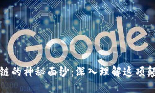 揭开区块链的神秘面纱：深入理解这项颠覆性技术