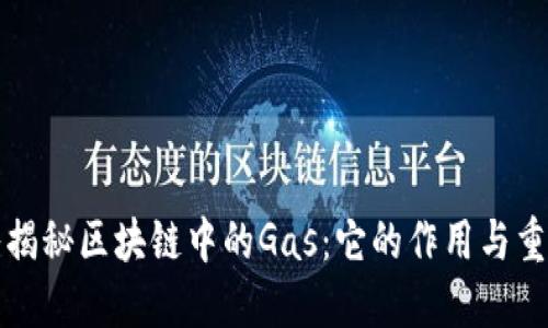 深入揭秘区块链中的Gas：它的作用与重要性