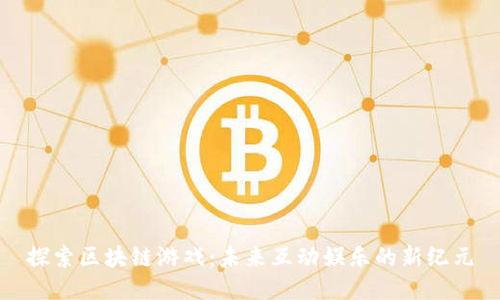 探索区块链游戏：未来互动娱乐的新纪元