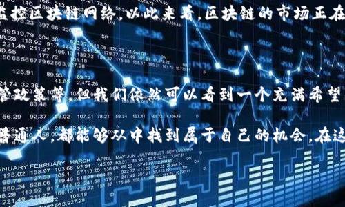   揭示风口上的区块链：抓住机遇，改变未来 / 

 guanjianci 区块链, 未来技术, 数字货币, 创新, 风口 /guanjianci 

什么是区块链？

区块链这个词，近几年在科技圈里几乎是人人皆知，但真懂它的人却不多。简单来说，区块链是一种去中心化的分布式账本技术。它允许信息在网络中共享而无中心化控制。就像一条链子，每一个“区块”都是一段信息，这些区块依次相连，形成一个信息链。

区块链的关键在于其透明性和安全性。任何人都可以查看区块链上的信息，但不能篡改。这种特性使得区块链在数字货币以外的领域也得到了广泛应用，比如供应链管理、身份认证、投票系统等等。

风口上的区块链

近年来，随着比特币的崛起，区块链逐渐走入大众视野，许多人开始关注这个技术背后的潜力。所谓的“风口”，其实就是“风口上的猪”，能为你带来额外的机会。如今，区块链技术已经成为了一个行业的“风口”，各大企业、投资者纷纷涌入这个市场，期待能从中分得一杯羹。

我们能看到的，不仅仅是数字货币的交易，更是这一技术在多个领域中的深度应用。从医疗健康到艺术产权，从物联网到金融服务，几乎没有一个行业不想借助这股风潮实现转型升级。比如在供应链管理中，通过区块链记录每一个环节的信息，不仅提高了透明度，也极大地减少了 fraud 的可能性。

区块链的应用场景

区块链已经超越了金融行业，潜在的应用场景几乎无穷无尽。以下是一些当前最受关注的应用方向：

ul
    listrong金融交易：/strong无论是数字货币，还是其他金融资产，区块链都能实现快速、安全的交易。/li
    listrong智能合约：/strong利用区块链技术，可以实现自动执行的合约，减少人为干预，提高效率。/li
    listrong供应链管理：/strong实时监控产品从生产到销售的每一环节，提升透明度。/li
    listrong数字身份：/strong通过区块链，可以创建一个安全、不可篡改的身份验证机制。/li
    listrong版权保护：/strong艺术家和创作者可以通过区块链保护自己的作品版权，增强市场对作品的认可度。/li
/ul

参与风口的关键要素

想要在这个风口中有所作为，除了要关注怎样利用这一技术外，参与者还需注意以下几个关键要素：

ul
    listrong持续学习：/strong区块链技术发展迅速，新的应用和解决方案层出不穷，保持学习是终身的任务。/li
    listrong实践经验：/strong理论知识固然重要，但实践经验更能帮助你理解和掌握这项技术。/li
    listrong网络资源：/strong建立跨领域的关系网，与不同行业的专家交流碰撞思维，拓宽视野。/li
    listrong创业精神：/strong如果你是创业者，不妨考虑如何将区块链技术与传统业务结合，创造新的商业模式。/li
/ul

已然成型的市场格局

在这个风口上，各种各样的区块链项目如雨后春笋般冒出，不同的项目针对不同的市场需求和痛点。早期仅有比特币一项流行的数字货币，而如今，以太坊、Ripple、Litecoin等多种数字货币已成为市场的一部分。

同时，许多知名企业开始投入区块链技术的研究和开发。例如，IBM推出了自己的区块链平台，旨在帮助企业快速部署、管理和监控区块链网络。以此来看，区块链的市场正在逐渐成形，许多传统行业也在为此进行技术变革。

展望未来

展望未来，区块链势必会在越来越多的领域发挥重要作用。尽管目前这个技术仍有许多挑战需要克服，如可扩展性、安全性、监管政策等，但我们依然可以看到一个充满希望的前景。

如果你仍在犹豫，那就不妨趁机深入学习区块链，看看它在你所在行业的应用。无论你是投资者、创业者，还是对科技感兴趣的普通人，都能够从中找到属于自己的机会。在这个信息革命的时代，不管你处于哪个角落，区块链都有可能是改变你生活和工作的关键技术之一。

总之，区块链这个“风口”已经开启，大浪淘沙的年代，你准备好迎接这个变革了吗？