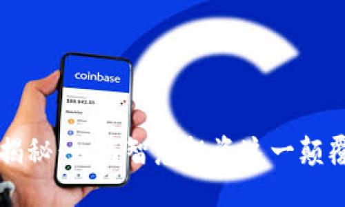 区块链揭秘：如何智慧投资这一颠覆性技术