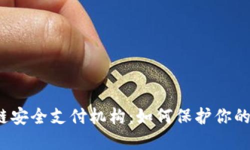 揭秘区块链安全支付机构：如何保护你的数字资产？