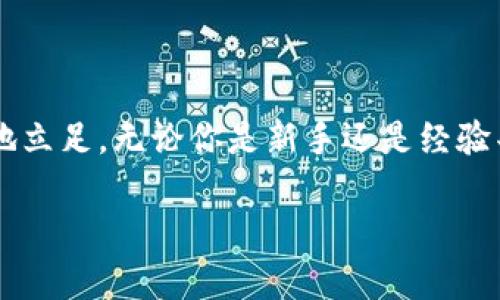 区块链兑换界面揭秘：如何在数字货币世界中轻松交易

区块链, 兑换界面, 数字货币, 交易, 加密货币/guanjianci

在数字货币日新月异的今天，区块链兑换界面已经成为交易者和投资者不可或缺的工具。然而，尽管很多人听说过区块链和数字货币，但区块链兑换界面究竟是什么？它的作用和功能又是什么？接下来，我们将详细解析这些问题，让你在深入了解的过程中，能够在交易中游刃有余。

什么是区块链兑换界面？

简单来说，区块链兑换界面就是一个允许用户进行加密货币比价和兑换的平台。无论是想将比特币兑换成以太坊，还是将所持有的其他数字资产进行交换，这样的界面都能立刻满足你的需求。这种界面通常基于区块链技术，能够实现快速、透明和安全的交易，给用户提供了更好的使用体验。

在这个界面上，用户可以看到不同数字货币之间的实时汇率，并进行即时交易。凭借着区块链的去中心化特性，用户可以更直接地与其他用户进行交易，而不必依赖传统的金融机构。这个过程通常是自动化的，极大地提高了交易的效率。

区块链兑换界面的核心功能

区块链兑换界面不仅仅是一个简单的交易平台，更是一个功能丰富的生态系统。以下是一些核心功能。

1. **实时汇率**：用户可以随时查看各种数字货币的实时汇率，确保每一次交易都能获得最佳价格。

2. **多币种支持**：大多数兑换界面支持多种数字货币的交易，包括比特币、以太坊、莱特币等，满足不同用户的需求。

3. **快速交易**：借助区块链的高效性，用户在兑换时能够实现几乎即时的交易，大大提高了交易的便利性。

4. **安全性**：许多区块链兑换界面采取了多重安全措施，如二级验证和加密算法，保护用户的资金和隐私。

5. **用户友好的界面**：尽管区块链技术复杂，但许多平台努力提供直观、易用的界面，让新手也能快速上手。

如何使用区块链兑换界面？

使用区块链兑换界面并不复杂，但还是有几点需要注意的。

1. **创建账户**：首先，你需要在你选择的兑换平台上创建一个账户。这个过程通常涉及邮箱验证和设置密码。

2. **充值资产**：账户创建后，你需要向你的数字钱包充值。无论是通过银行转账、信用卡，还是其他加密货币，通常都有多种方式可选。

3. **选择交易对**：在资金到位后，你可以选择要兑换的货币对。例如，如果你想将以太坊兑换为比特币，可以在界面上找到相应的选项。

4. **确认交易**：选择汇率后，系统会要求你确认交易。务必仔细检查确认信息，确保没有错误。

5. **完成交易**：确认无误后，提交交易请求。很快你就能看到交易完成，并且新资产将会显示在你的账户中。

区块链兑换界面的优势与劣势

了解区块链兑换界面时，非常重要的一点是保持客观，清楚它的优势和劣势。

**优势**：
- **低费用**：许多区块链兑换平台的交易费用相对较低，能有效降低用户的交易成本。
- **去中心化**：由于不依赖于第三方金融机构，交易的去中心化特性增强了透明性，降低了欺诈风险。
- **全球化**：用户可以在全球范围内自由兑换各种数字货币，而不受地域限制。
- **用户控制资金**：用户拥有私钥，完整掌控自己的资产，这点在传统金融体系中是难以实现的。

**劣势**：
- **技术门槛**：对许多新手来说，区块链技术可能理解起来有一定难度，初学者在使用时可能会感到不知所措。
- **市场波动**：数字货币市场波动剧烈，实时价格可能瞬息万变，用户在交易时需谨慎应对。
- **安全隐患**：虽然区块链相对安全，但如果用户在使用过程中不小心，比如泄露私钥，资产依然可能面临风险。

如何选择合适的区块链兑换平台？

在如今的市场上，有众多的区块链兑换平台，每个平台的功能、收费、信誉都不相同。这里有一些选择建议：

1. **查看平台信誉**：了解一下该平台的历史、用户评价和信任度，一般大型的平台比较可靠。

2. **比较手续费**：不同平台之间的交易费用差异很大，选择时要计算一下手续费，看看哪个对你更友好。

3. **了解支持的币种**：确保所选平台支持你想要交易的数字货币。

4. **安全性**：选择具备强大安全保障的兑换平台，例如使用双重验证、冷钱包存储等措施的平台。

总结

区块链兑换界面为用户提供了一种便捷、安全的数字货币交易途径。了解其功能和使用技巧，将帮助你在数字资产的世界中更好地立足。无论你是新手还是经验丰富的交易员，掌握这些知识能够让你在交易中更加自信。记得始终保持警惕，不断学习和适应这个快速变化的数字货币市场。

无论未来区块链技术如何发展，兑换界面都将是我们交易数字资产的重要工具之一。希望你能在这个领域取得优异的成绩！