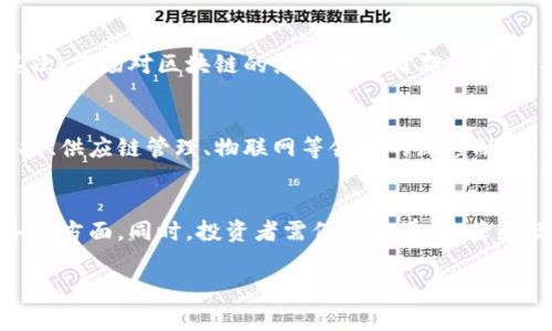 区块链强势股是指在与区块链相关的公司或企业中，表现出色、股价上涨迅猛、市场关注度高的股票。这些股票通常是那些直接从事区块链技术的研发、应用或服务的企业，或者与加密货币相关的公司。例如，一些从事区块链平台的开发、加密货币交易所、区块链技术咨询服务、采矿设备制造等公司的股票，都可能被视为“区块链强势股”。

区块链技术，这一颠覆性的创新，正在改变许多行业，从金融、物流到医疗等领域，都在寻找利用区块链的途径进行转型和升级。随着这一技术的逐渐成熟和广泛应用，区块链相关企业也相应地受益，并通过强劲的业绩和良好的市场预期，推动股价的快速上升，进而被市场称为“强势股”。

以下是关于区块链强势股的详细分析。

区块链概念的快速崛起
随着比特币的火爆，区块链这一概念在全球范围内骤然走红。许多人开始意识到，区块链不仅仅是比特币的底层技术，更是推动科技进步的一股力量。区块链技术具有去中心化、透明性、可追溯性等优点，这些特性使其在金融服务、供应链管理、身份认证等多个领域有了广泛的应用。从而，出现了许多与之相关的企业，它们因业务模式新颖、前景可观而备受追捧。

强势股不仅仅是热度
虽然“区块链强势股”是在某个特定时间段内得到广泛关注的股票，但仅仅依赖市场热度并不足以支撑其股价的持续上涨。真正的强势股通常是那些基本面健康、业绩稳健增长的公司。投资者除了关注短期价格波动，更应该看重这些公司的财务状况、市场潜力、技术实力等因素。比如，一家有稳健营收的区块链企业，虽然短期内可能价格波动较大，但从长远来看，其基本面支撑将使其股价逐渐回归合理估值。

如何判断区块链强势股
判断哪些股票属于“区块链强势股”可以从多个角度进行分析：
ul
    li市场表现：观察公司股票的历史表现及其在行业中的相对位置。强势股往往在市场行情不好时也能保持相对的抗跌性，甚至逆势上涨。/li
    li财务健康：分析公司的财务报表，关注收入、利润、负债等指标。良好的财务状况是公司保持增长的基础。/li
    li技术实力：考量公司的技术创新能力和市场竞争力。获得专利、技术领先等都可以使该公司在未来的竞争中占据有利位置。/li
    li行业动态：关注行业动态，了解市场需求和政策导向。政策利好或技术突破都能推动相关企业的股价上涨。/li
/ul

投资区块链强势股的风险
尽管区块链技术前景广阔，但投资任何股票都有风险，区块链领域尤其如此。首先，这个领域技术迭代迅速，无法预见的技术壁垒或者竞争对手的出现都可能给现有强势股带来压力。其次，市场对区块链的热情存在周期性波动，投资者必须小心追高。再者，监管政策的不确定性以及金融风险的变化都可能影响区块链企业的运营环境，因此在投资之前，务必要进行充分的风险评估。

未来展望与机会
尽管存在种种挑战，但区块链的潜在应用场景和市场展望仍然吸引着众多投资者的关注。未来，随着技术的成熟与行业的规范化，区块链企业有望迎来新的增长周期。特别是在金融科技、供应链管理、物联网等领域的深度融合，都会给区块链企业带来转型与提升的机会。投资者在选择区块链强势股时，不妨紧跟行业动态，把握这些发展趋势。

总结
区块链强势股是一类在市场中表现优异的股票，它们既代表了技术的变革，也折射出市场的投资热情。分析这些股票需要多维度考虑，从市场表现、财务健康、技术实力到行业环境等各个方面。同时，投资者需保持警觉，切莫因短期波动而盲目跟风，理性分析、长期持有才是王道。未来区块链行业的发展将充满变革与机遇，抓住这些强势股票，或许能在投资之路上实现质的飞跃。

深度剖析区块链强势股：市场、风险与未来展望