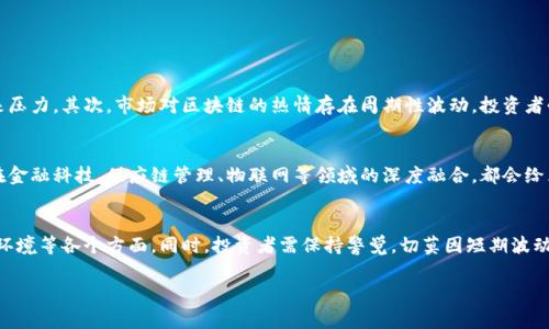 区块链强势股是指在与区块链相关的公司或企业中，表现出色、股价上涨迅猛、市场关注度高的股票。这些股票通常是那些直接从事区块链技术的研发、应用或服务的企业，或者与加密货币相关的公司。例如，一些从事区块链平台的开发、加密货币交易所、区块链技术咨询服务、采矿设备制造等公司的股票，都可能被视为“区块链强势股”。

区块链技术，这一颠覆性的创新，正在改变许多行业，从金融、物流到医疗等领域，都在寻找利用区块链的途径进行转型和升级。随着这一技术的逐渐成熟和广泛应用，区块链相关企业也相应地受益，并通过强劲的业绩和良好的市场预期，推动股价的快速上升，进而被市场称为“强势股”。

以下是关于区块链强势股的详细分析。

区块链概念的快速崛起
随着比特币的火爆，区块链这一概念在全球范围内骤然走红。许多人开始意识到，区块链不仅仅是比特币的底层技术，更是推动科技进步的一股力量。区块链技术具有去中心化、透明性、可追溯性等优点，这些特性使其在金融服务、供应链管理、身份认证等多个领域有了广泛的应用。从而，出现了许多与之相关的企业，它们因业务模式新颖、前景可观而备受追捧。

强势股不仅仅是热度
虽然“区块链强势股”是在某个特定时间段内得到广泛关注的股票，但仅仅依赖市场热度并不足以支撑其股价的持续上涨。真正的强势股通常是那些基本面健康、业绩稳健增长的公司。投资者除了关注短期价格波动，更应该看重这些公司的财务状况、市场潜力、技术实力等因素。比如，一家有稳健营收的区块链企业，虽然短期内可能价格波动较大，但从长远来看，其基本面支撑将使其股价逐渐回归合理估值。

如何判断区块链强势股
判断哪些股票属于“区块链强势股”可以从多个角度进行分析：
ul
    li市场表现：观察公司股票的历史表现及其在行业中的相对位置。强势股往往在市场行情不好时也能保持相对的抗跌性，甚至逆势上涨。/li
    li财务健康：分析公司的财务报表，关注收入、利润、负债等指标。良好的财务状况是公司保持增长的基础。/li
    li技术实力：考量公司的技术创新能力和市场竞争力。获得专利、技术领先等都可以使该公司在未来的竞争中占据有利位置。/li
    li行业动态：关注行业动态，了解市场需求和政策导向。政策利好或技术突破都能推动相关企业的股价上涨。/li
/ul

投资区块链强势股的风险
尽管区块链技术前景广阔，但投资任何股票都有风险，区块链领域尤其如此。首先，这个领域技术迭代迅速，无法预见的技术壁垒或者竞争对手的出现都可能给现有强势股带来压力。其次，市场对区块链的热情存在周期性波动，投资者必须小心追高。再者，监管政策的不确定性以及金融风险的变化都可能影响区块链企业的运营环境，因此在投资之前，务必要进行充分的风险评估。

未来展望与机会
尽管存在种种挑战，但区块链的潜在应用场景和市场展望仍然吸引着众多投资者的关注。未来，随着技术的成熟与行业的规范化，区块链企业有望迎来新的增长周期。特别是在金融科技、供应链管理、物联网等领域的深度融合，都会给区块链企业带来转型与提升的机会。投资者在选择区块链强势股时，不妨紧跟行业动态，把握这些发展趋势。

总结
区块链强势股是一类在市场中表现优异的股票，它们既代表了技术的变革，也折射出市场的投资热情。分析这些股票需要多维度考虑，从市场表现、财务健康、技术实力到行业环境等各个方面。同时，投资者需保持警觉，切莫因短期波动而盲目跟风，理性分析、长期持有才是王道。未来区块链行业的发展将充满变革与机遇，抓住这些强势股票，或许能在投资之路上实现质的飞跃。

深度剖析区块链强势股：市场、风险与未来展望