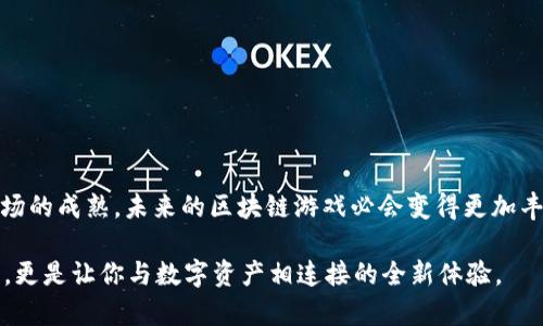   区块链游戏：玩法揭秘与未来趋势 / 

 guanjianci 区块链游戏, 游戏玩法, 数字资产, 去中心化, NFT /guanjianci 

什么是区块链游戏？

在这个科技不断进步的时代，区块链游戏作为一种新型的娱乐形式，正在迅速崛起。很多人可能会问：“区块链游戏到底是什么？”简单来说，就是那些基于区块链技术开发的游戏，它们通过分布式账本技术确保游戏内资产的安全性与透明性。这种玩法不仅仅是简单的游戏，更多的是将玩家的参与与真正的数字资产结合在一起，让你在游戏中体验到前所未有的乐趣与价值。

区块链游戏的核心特点

那么，区块链游戏究竟为何如此吸引人呢？这主要归功于以下几个核心特点：

ul
    listrong去中心化：/strong在传统游戏中，玩家的资产和游戏进程往往掌握在游戏开发商手中。而区块链游戏则让这些玩家资产变得去中心化，玩家拥有完全的控制权。/li
    listrong数字资产所有权：/strong通过区块链技术，玩家可以真正拥有他们在游戏中获得的资产，比如武器、道具、角色等。这些资产可以在不同的游戏中流通，甚至在真实世界中进行交易。/li
    listrong透明性与可信性：/strong区块链上的所有交易都是公开透明、不可篡改的，这使得不论是游戏规则、资产交易，还是玩家之间的互动都变得更加可信。/li
    listrongNFT的引入：/strong许多区块链游戏都采用了NFT（非同质化代币），这意味着每一个游戏内的资产都是独一无二的，具备收藏的价值。/li
    listrong收益模式：/strong区块链游戏还引入了不同的收益模式，玩家不仅可以通过游戏获取乐趣，还能通过投资数字资产获得经济收益。/li
/ul

区块链游戏的类型

区块链游戏的类型多种多样，每一种都有其独特的玩法与特点。我们来看看其中几种比较热门的类型：

h4角色扮演游戏（RPG）/h4

角色扮演游戏是区块链游戏中一种非常流行的类型。在这些游戏中，玩家可以创建或选择角色，进行探险、战斗、升级等。每个角色的装备和道具通常都以NFT的形式存在，玩家不仅可以享受游戏的乐趣，还能将角色及其装备进行买卖。

h4策略类游戏/h4

在策略类游戏中，玩家需要通过谋略与智慧来完成任务或战斗。区块链技术的引入使得游戏中的决策更加透明和可信，同时玩家之间的互动也变得更加公平。

h4卡牌游戏/h4

卡牌类区块链游戏也得到了许多玩家的青睐。在这些游戏中，玩家可以收集、交易各种卡牌，每张卡牌可以是独一无二的NFT。这类游戏往往结合了策略性与收集性的玩法，十分吸引玩家。

h4模拟类游戏/h4

模拟类游戏让玩家可以创建和管理虚拟世界。在这些游戏中，区块链技术允许玩家在游戏中进行真实的经济交易，甚至可以将虚拟资产转化为现实中的货币。这种玩法吸引了各个年龄段的玩家，尤其是喜欢建设和创造的玩家。

h4竞技类游戏/h4

竞技类区块链游戏则关注于玩家之间的对抗与竞技。在这样的游戏中，玩家需要不断提升自己的技能与装备，通过比赛赢得奖励，同样的，奖品往往以NFT的形式存在，具备真实的价值。每个胜利都是对玩家策略与技巧的认可，竞技游戏让人肾上腺素飙升。

区块链游戏的未来趋势

随着区块链技术的不断发展与完善，区块链游戏也面临着许多新的机遇与挑战。未来的区块链游戏可能会有什么趋势呢？

ul
    listrong跨游戏资产流转：/strong未来，区块链游戏可能会进一步打破游戏之间的壁垒，实现跨游戏的资产流通。也就是说，你在一个游戏中获得的资产可能会在另一个游戏中继续使用，甚至交易。/li
    listrong玩家参与度提升：/strong越来越多的游戏开发者正在探索通过DAOs（去中心化自治组织）来让玩家参与游戏的决策。这样，玩家不只是游戏的参与者，还能成为游戏发展的决策者。/li
    listrong商业化路径多样化：/strong未来，区块链游戏的盈利模式将更加多样化，包括广告、游戏内购买、会员订阅等，让玩家不仅能享受游戏，还能通过参与获得收益。/li
    listrong技术提升：/strong随着技术的进步，区块链游戏的画面、音效和玩法将变得愈加精致和丰富，玩家体验会变得更加流畅和有趣。/li
    listrong社会责任感增强：/strong游戏开发者将越来越重视游戏对社会的影响，致力于创建健康、积极的游戏环境，减少成瘾性和负面影响。/li
/ul

结尾思考

区块链游戏作为一种新兴的游戏形式，正在不断重塑我们的娱乐体验。它的去中心化、透明性和资产拥有权等特点，引领着游戏行业的新潮流。随着技术的进步与市场的成熟，未来的区块链游戏必会变得更加丰富多彩。

无论你是一个资深 gamer 还是对区块链游戏充满好奇的新手，这个领域定会让你心潮澎湃。下一次，当你试图探索一款区块链游戏时，别忘了想想：这不仅是游戏，更是让你与数字资产相连接的全新体验。