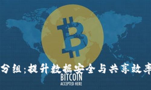 区块链随机分组：提升数据安全与共享效率的全新方法