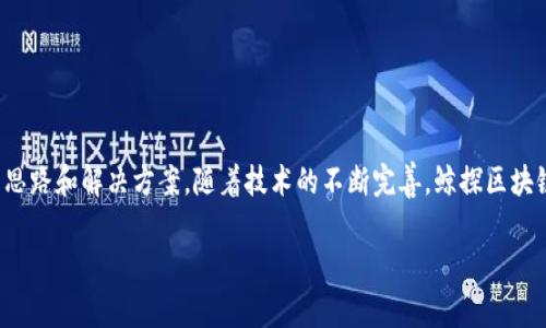 鲸探区块链（WhaleChain）是一个在区块链技术领域出现的名词，它通常与数字资产、交易、智能合约等相关。要理解鲸探区块链的意义，我们可以从几个方面来探讨。

什么是鲸探区块链？
鲸探区块链是一个结合了区块链技术的创新项目，旨在通过去中心化的方式来提升某些特定的应用场景，如金融交易、数据共享等。这里的“鲸”字，也许传达了一种对规模巨大、影响力深远项目的期盼，或许在暗示投资回报的潜力。这个项目可以涉及到多种领域，比如加密货币交易所、去中心化金融（DeFi）、甚至是非同质化代币（NFT）的市场。

区块链技术的基本原理
要理解鲸探区块链，我们需要先从区块链的基本原理说起。区块链是一种分布式账本技术，每个节点在网络中持有一份相同的账本，所有的交易记录都以区块的形式连接在一起。这种去中心化的设计使得信息更为透明、安全，任何试图篡改的行为都可以被迅速识别。

鲸探区块链的应用场景
鲸探区块链可以在多个领域中找到实际应用，以下是几个主要的应用场景：
ul
    listrong金融服务：/strong很多传统金融机构正在探索区块链技术，以提高交易的透明度、降低成本和提高效率。鲸探区块链可能在这一领域内实现创新。/li
    listrong数据共享：/strong在医疗、供应链、物联网等领域，鲸探区块链可用于安全地共享和交换数据，确保数据的真实性和不可篡改性。/li
    listrongNFT市场：/strong通过鲸探区块链，艺术家可以将自己的数字作品转化为NFT，确保版权和归属，同时为收藏者提供交易平台。/li
/ul

鲸探区块链的优势
鲸探区块链的出现并不仅仅是为了复制已有的区块链技术，而是希望通过其独特的设计和功能来解决现有问题：
ul
    listrong去中心化：/strong通过去中心化，鲸探区块链可以消除单点故障风险，提升整个系统的安全性。/li
    listrong透明性：/strong所有交易记录都是公开且可追溯的，这一特性对那些需要高信任度的行业尤其重要。/li
    listrong低成本：/strong通过减少中介机构的参与，鲸探区块链在资金转移及交易中可能大幅降低成本。/li
/ul

参与鲸探区块链的方式
根据鲸探区块链的具体应用，用户可以通过投资、交易或参与开发等多种方式参与其中。对于普通用户来说，可以通过购买其代币、参与生态建设等方式进行。开发者则可以基于这一平台创建自己的产品，甚至是开发新的应用。

鲸探区块链面临的挑战
当然，鲸探区块链的发展并非一帆风顺，仍面临一些挑战：
ul
    listrong技术壁垒：/strong在区块链技术不断发展的背景下，保证技术的更新和兼容性是一大挑战。/li
    listrong政策监管：/strong各国对于区块链和加密货币的监管政策尚在不断演变，全球化运营面临的不确定性使得鲸探区块链的拓展受到限制。/li
    listrong用户教育：/strong尽管区块链技术日益普及，但许多用户仍对其运作机制感到陌生，普及教育的重要性不容小觑。/li
/ul

总结
总之，鲸探区块链作为一个新兴的技术项目，展现了区块链技术的发展潜力和广泛的应用场景。虽然面临挑战，但也为传统行业的变革提供了新的思路和解决方案。随着技术的不断完善，鲸探区块链的前景值得期待。

鲸探区块链：开启去中心化的全新未来