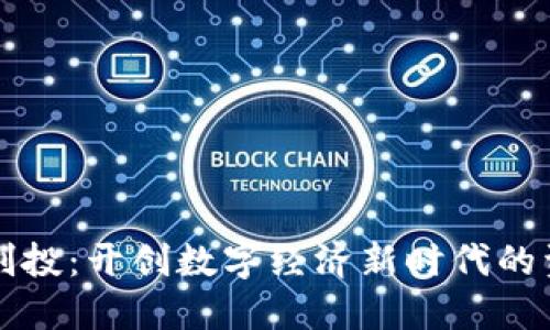 区块链创投：开创数字经济新时代的资金密码