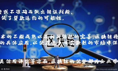 区块链技术如何有效降低风险？揭示其关键方法与应用

区块链, 风险管理, 去中心化, 数据安全, 智能合约/guanjianci

引言：为什么风险管理如此重要？
在现代商业环境中，风险无处不在。无论是金融行业还是科技领域，企业都面临着各种不同类型的风险，包括市场风险、信用风险、操作风险等。有效的风险管理对于保护公司的资产和声誉至关重要。随着技术的发展，区块链技术应运而生，逐渐成为帮助企业降低风险的一种新利器。那么，究竟区块链技术是如何做到这一点的呢？我们将深入探讨几个关键的方法与应用。

区块链的去中心化降低信任风险
在传统金融系统中，信任是交易的基础。中心化的机构（如银行）负责验证和记录交易，这意味着这些机构需要被信任。然而，信任本身是脆弱的，任何组织的潜在失误或恶意行为都可能导致重大风险。而区块链技术通过去中心化的方式重新定义了信任机制。
区块链将信息存储在一个分布式的网络中，而不是单个中心化的服务器。每一个参与者拥有相同的账本副本，只有在大多数节点达成共识后，交易才能被确认并写入区块链上。这种机制大大降低了合约中出现欺诈或错误的可能性，因为即使某个节点被攻击，其他节点仍能保持账本的完整性。

智能合约：自动化与透明性
智能合约是一种自执行合约，运行在区块链上。它的执行不依赖于中介机构，因此减少了人为干预的风险。通过预先设定的条件触发，智能合约能够自动执行交易。这种特性不仅提高了效率，还消除了误解和潜在的欺诈风险。
例如，在保险领域，智能合约可以在发生特定事件（如自然灾害）时自动赔付，无需保险公司审核相关证据。这种透明性和自动化流程让投保人和保险公司之间的信任度显著提高，风险也随之降低。

数据安全：保护敏感信息
在数字经济时代，数据安全是企业面临的最大风险之一。数据泄露、黑客攻击等事件屡见不鲜，给企业带来了巨大的经济损失。而区块链技术通过加密和分布式存储，提供了一种更为安全的数据管理方式。
所有交易信息都经过加密处理，并以区块的形式存储在网络中。任何对数据的更改都需要全网节点的验证，这使得数据几乎无法篡改。此外，用户对自己数据的所有权可以得到更好的保障，能够控制哪些人可以访问其数据，这进一步提高了安全性。

审计与合规性：简化流程
在许多行业中，合规审计是保证企业合法运营的重要环节。然而，传统的审计流程往往繁琐且容易出错。区块链技术可以简化这一过程。通过区块链，所有交易历史都可以实时查看，审计人员只需访问区块链便可获取所需的完整数据。
这一透明度使得合规性检查能够更高效地进行。如果任何交易或动作不合规，审计人员可以快速追踪到问题根源，从而采取措施。这大大减少了因合规性问题而产生的法律风险。

降低供应链中的风险
供应链管理是一项复杂的任务，涉及到多个参与者。在这一过程中，信息的滞后、数据的不透明以及参与者之间的信任问题，都会增加运营的风险。而区块链技术通过提供实时和透明的供应链数据，能够有效降低这些风险。
通过区块链，供应链中的每一个环节都可以被实时监控，任何变化都会立即反映在链上。这意味着企业可以迅速识别问题所在，比如供应商的延误、产品的质量问题等，从而能及时采取措施。此外，通过区块链，消费者也可以追溯某一产品的来源，增加了对品牌及其产品的信任感。

解决信用风险
信用风险是指借款人无法按时偿还所借款项的风险。在传统金融体系中，评估借款人的信用能力主要依赖于信用评级机构。然而，这些机构可能因为信息不够完整或不准确而做出错误判断。
区块链技术可以通过记录借款人所有的交易活动与历史，提供一个更为透明且可验证的信用记录。这使得金融机构能够更准确地评估借款人的信用风险，从而降低了贷款违约的可能性。

展望未来：区块链技术的广泛应用
尽管区块链技术仍在发展中，但其降低风险的潜力已逐渐显现。在金融、医疗、供应链、保险等各个领域，区块链的应用正在改变传统的风险管理方式。未来，随着技术的不断成熟以及相关法规的完善，区块链将在风险管理中扮演更加重要的角色。
总的来说，区块链技术凭借其去中心化、透明性和安全性，逐步成为现代企业解决风险问题的重要工具。企业应及时关注这一技术的发展动态，探索其在各个领域的具体应用，以便在竞争日益激烈的市场中保持优势。

结论：拥抱变化，打造安全未来
风险无处不在，企业必须不断寻求新的方法来降低潜在的风险。区块链技术通过其独特的特性，提供了一种全新的风险管理思路。无论是在数据安全、审计合规还是信用评估等方面，区块链的优势都为企业带来了前所未有的机遇。让我们拥抱这些变化，寻求持续的创新，以打造更加安全和高效的未来。