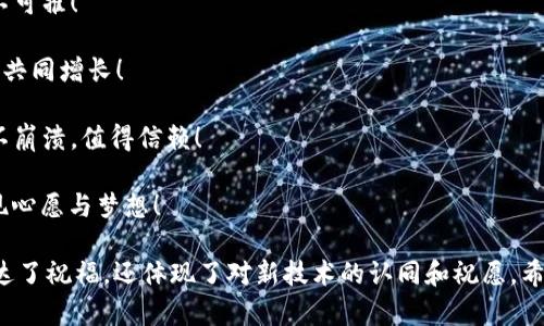 在区块链的背景下，拜年不仅可以运用传统的祝福语，还能融入一些现代的科技元素，使节日祝福显得与时俱进。以下是一些用区块链主题的拜年祝福语：

1. 愿你的资产如区块链数据般安全无虞，幸福永久存储！

2. 祝你在新的一年里，交易频频，收益无限，区块链技术助你轻松扩展无穷可能！

3. 新年快乐，愿你的人生如智能合约般精准高效，一路顺风！

4. 愿你在未来的日子里，链链相连，友谊如区块般坚不可摧！

5. 祝你的新年如区块链生态般繁荣兴旺，财富与快乐共同增长！

6. 在这特殊的时刻，愿你的人生如同区块链网络，永不崩溃，值得信赖！

7. 祝你在即将到来的一年中，获得更多的“共识”，实现心愿与梦想！

这些祝福语结合了区块链的独特性和现代感，不仅表达了祝福，还体现了对新技术的认同和祝愿。希望你会喜欢！