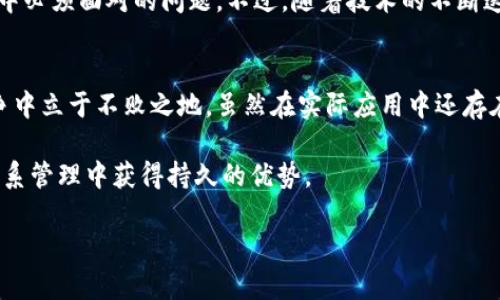 区块链CRM：开启客户管理的新纪元

区块链CRM, 客户管理, 去中心化, 数据安全, 企业应用/guanjianci

引言
在当今这个数字化快速发展的时代，企业对客户关系管理（CRM）的需求愈发旺盛。而传统的CRM系统往往面临数据安全、隐私保护、系统可靠性等问题，让企业苦恼不已。于是，区块链技术作为一种新兴的解决方案，逐渐进入了人们的视野。那么，究竟什么是区块链CRM，其实际级别又如何呢？今天，我们就来深入探讨这个话题。

理解区块链及其技术原理
首先，咱们得理解一下什么是区块链。简而言之，区块链是一种分布式账本技术（DLT），允许各方在没有中介的情况下共同维护一个安全、可追溯的透明记录。每个参与者都能访问相同的信息，也就是说，数据一旦被记录，就能在整个网络中透明可查。这样的特性，使得区块链在金融、供应链、医疗等多个行业获得了广泛应用。

区块链CRM的概念
那么，区块链CRM又是什么呢？简单来说，它是在传统CRM的基础上，利用区块链技术来提升客户关系管理的效率与安全性。通过去中心化的设计，区块链CRM能够让企业与客户直接互动，从而节省中介费用，提高信息的透明度和实时性。

区块链CRM的优势
在这儿，咱们可以先聊聊区块链CRM的几个显著优势：

ul
    listrong数据安全性：/strong区块链技术的加密特性使得客户数据难以被篡改，企业可以更放心地存储和管理敏感信息。/li
    listrong去中心化与透明性：/strong所有的交易记录都被永久存储在区块链上，客户可以随时检查自己的数据，增强了客户的信任感。/li
    listrong信息实时共享：/strong所有参与者都能实时获取最新信息，避免信息孤岛和延迟的问题，让企业能够更迅速地作出反应。/li
    listrong降低成本：/strong去中介化意味着不再需要支付中介费，这在一定程度上减轻了企业的运营成本。/li
/ul

区块链CRM的应用场景
那么，区块链CRM可以在哪些实际场景中应用呢？
ul
    listrong金融服务：/strong在金融行业，区块链CRM能够帮助机构更好地管理客户信息和交易记录，大幅提升信用评分机制的可靠性。/li
    listrong电子商务：/strong通过利用区块链，电商平台可以确保每一笔交易都是安全的，而且客户可以随时了解到自己的消费记录。/li
    listrong医疗健康：/strong医疗行业中，患者的健康记录通过区块链管理，可以让医生在需要时及时获取信息，保障患者隐私。/li
    listrong供应链管理：/strong在供应链中，区块链可以提高信息的透明度，使得供应链各参与者之间的信任度提高，从而提高效率。/li
/ul

区块链CRM的挑战与前景
不过，推进区块链CRM的应用并不是没有挑战的。比如，技术的复杂性、监管政策的不确定性、以及现有系统的兼容性等，都是我们在推广过程中必须面对的问题。不过，随着技术的不断迭代与发展，区块链CRM的前景可谓光明。

总结
总的来说，区块链CRM作为一种新兴的客户管理解决方案，其潜力巨大。它不仅提升了数据的安全性、透明性，还能帮助企业在激烈的市场竞争中立于不败之地。虽然在实际应用中还存在一些挑战，但随着技术的发展与成熟，未来的区块链CRM或将为企业客户关系管理带来革命性的变化。

个人认为，区块链CRM绝对值得企业和决策者去关注与尝试。如果能够合理利用这一技术，企业不仅能够有效提升客户满意度，还能在客户关系管理中获得持久的优势。

希望这些内容能对你理解区块链CRM有所帮助，逐步引导你进入这个充满潜力的新时代！