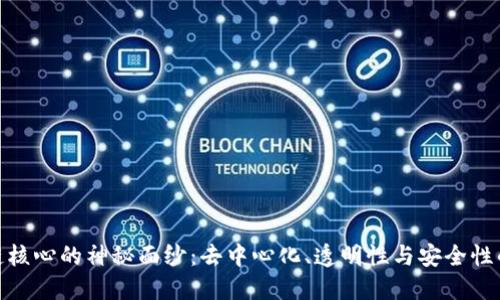 揭开区块链核心的神秘面纱：去中心化、透明性与安全性的完美结合