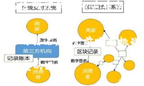 区块链钻石开采平台是什么？揭开最完善的透明交易之谜

guaijanci区块链, 钻石开采, 透明交易, 数字化, 加密技术/guanjianci

什么是区块链钻石开采平台
在数字化时代，区块链技术以其不可篡改和透明性的特点，正逐渐改变各行各业的运作模式。区块链钻石开采平台正是这种技术的一个创新应用。简单来说，区块链钻石开采平台是一个利用区块链技术来管理和追踪钻石的开采、交易和流通的系统。这种平台不仅可以确保钻石来源的真实性，还能提高整个产业链的透明度。

为何区块链可以改变钻石行业
钻石行业长期以来一直处于不透明状态，许多消费者甚至不知道自己购买的钻石的真正来源。在这个充满潜规则和不透明交易的领域，区块链的引入就像是冬日里的阳光，瞬间照亮了整个舞台。通过将钻石的每一个环节数据化和加密，消费者可以轻松地查到一颗钻石从开采到最终出售的整个过程，这不仅提升了消费者的信任感，也让那些遵循伦理开采的公司获益。

区块链钻石开采的工作原理
区块链钻石开采平台的运作原理可以简单理解为信息记录和追踪。每当一颗钻石被开采出来，它的信息就会被记录在区块链上。这个记录包括钻石的重量、清晰度、颜色、切工等信息，甚至还能追溯到开采的地点。

具体来说，当钻石在矿区被开采出来后，它的信息会被输入系统并生成一个唯一的数字标识（类似于指纹），这个标识将与钻石的所有交易记录绑定在一起。接下来，无论这颗钻石经过多少次交易和转手，所有信息都会被透明地显示在区块链上，任由消费者查询。

区块链钻石开采的优势
区块链钻石开采平台的优势不言而喻。首先，它提供了高度的透明性。消费者可以通过区块链平台查询到钻石的详细信息，这大大降低了假钻石或非法开采钻石的风险。

其次，区块链技术的去中心化特性使得信息的伪造变得几乎不可能。每一个操作都会被记录在多个节点上，这意味着即使某个节点出错，也不会影响整体系统的完整性。

最后，利用智能合约来确保交易的安全性和自动化，避免了人工操作带来的错误和遗忘。例如，某个合同的触发条件可以设定为在区块链上某个特定的事件发生后，自动执行支付等操作，这样就给各方带来了极大的便利。

示例案例
早在2015年，Everledger公司就开始了钻石行业与区块链的结合。他们的目标是建立一个全球性的钻石区块链，追踪每一颗钻石的来源和去向。该平台不仅帮助官方认证钻石的真实性，还有助于推动整个行业的透明化。

Everledger利用区块链技术记录每颗钻石的数据，并将其存储在分布式账本上。无论是开采者、零售商，还是消费者，都能随时检查钻石的“身份”信息，这一举措在一定程度上打击了黑市交易和假冒产品。

行业面临的挑战
尽管区块链技术为钻石行业带来了诸多优势，但在实践中仍然面临着不少挑战。首先，技术的普及和接受度是一个主要问题。许多传统的钻石开采公司对新技术持有怀疑态度，这限制了区块链技术在行业中的广泛应用。

其次，数据录入的准确性也是一大挑战。在区块链系统中，数据是唯一的信息来源，任何错误的数据都会导致错误的追踪。所以，确保一开始数据的准确录入是至关重要的。然而，打击和消除伪造钻石的信息也需要有力机制保障。

未来展望
尽管面临挑战，区块链钻石开采平台的未来充满希望。随着技术的发展和消费者意识的提升，越来越多的公司将开始重视这一领域的投资。未来，我们或许能够看到更多的钻石平台结合区块链，实现更加高效的交易和更完善的透明机制。

此外，越来越多的消费者开始关注自己购买的产品是否来自合法和伦理的渠道，区块链的透明性正好满足了这种市场需求。未来的市场将可能是那些能够提供清晰来源和高透明度信息的品牌占据主导地位。

结语
总的来说，区块链钻石开采平台在提升行业透明度与信任度方面提供了革命性的解决方案。通过实现开放和透明的交易环境，它可以帮助消费者避免购买假冒或者非法开采的钻石。尽管前路有挑战，但随着技术的不断发展和行业的逐步接受，区块链无疑将继续在钻石行业创造更大的价值。

希望未来的钻石交易能够更加诚信、透明，让每一位消费者都能在这个奢华的世界中，找到对的那一颗属于自己的钻石。而科技的力量就在于此，带领我们驶向一条更新、更明亮的道路。