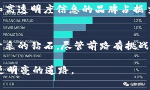 区块链钻石开采平台是什么？揭开最完善的透明交易之谜

guaijanci区块链, 钻石开采, 透明交易, 数字化, 加密技术/guanjianci

什么是区块链钻石开采平台
在数字化时代，区块链技术以其不可篡改和透明性的特点，正逐渐改变各行各业的运作模式。区块链钻石开采平台正是这种技术的一个创新应用。简单来说，区块链钻石开采平台是一个利用区块链技术来管理和追踪钻石的开采、交易和流通的系统。这种平台不仅可以确保钻石来源的真实性，还能提高整个产业链的透明度。

为何区块链可以改变钻石行业
钻石行业长期以来一直处于不透明状态，许多消费者甚至不知道自己购买的钻石的真正来源。在这个充满潜规则和不透明交易的领域，区块链的引入就像是冬日里的阳光，瞬间照亮了整个舞台。通过将钻石的每一个环节数据化和加密，消费者可以轻松地查到一颗钻石从开采到最终出售的整个过程，这不仅提升了消费者的信任感，也让那些遵循伦理开采的公司获益。

区块链钻石开采的工作原理
区块链钻石开采平台的运作原理可以简单理解为信息记录和追踪。每当一颗钻石被开采出来，它的信息就会被记录在区块链上。这个记录包括钻石的重量、清晰度、颜色、切工等信息，甚至还能追溯到开采的地点。

具体来说，当钻石在矿区被开采出来后，它的信息会被输入系统并生成一个唯一的数字标识（类似于指纹），这个标识将与钻石的所有交易记录绑定在一起。接下来，无论这颗钻石经过多少次交易和转手，所有信息都会被透明地显示在区块链上，任由消费者查询。

区块链钻石开采的优势
区块链钻石开采平台的优势不言而喻。首先，它提供了高度的透明性。消费者可以通过区块链平台查询到钻石的详细信息，这大大降低了假钻石或非法开采钻石的风险。

其次，区块链技术的去中心化特性使得信息的伪造变得几乎不可能。每一个操作都会被记录在多个节点上，这意味着即使某个节点出错，也不会影响整体系统的完整性。

最后，利用智能合约来确保交易的安全性和自动化，避免了人工操作带来的错误和遗忘。例如，某个合同的触发条件可以设定为在区块链上某个特定的事件发生后，自动执行支付等操作，这样就给各方带来了极大的便利。

示例案例
早在2015年，Everledger公司就开始了钻石行业与区块链的结合。他们的目标是建立一个全球性的钻石区块链，追踪每一颗钻石的来源和去向。该平台不仅帮助官方认证钻石的真实性，还有助于推动整个行业的透明化。

Everledger利用区块链技术记录每颗钻石的数据，并将其存储在分布式账本上。无论是开采者、零售商，还是消费者，都能随时检查钻石的“身份”信息，这一举措在一定程度上打击了黑市交易和假冒产品。

行业面临的挑战
尽管区块链技术为钻石行业带来了诸多优势，但在实践中仍然面临着不少挑战。首先，技术的普及和接受度是一个主要问题。许多传统的钻石开采公司对新技术持有怀疑态度，这限制了区块链技术在行业中的广泛应用。

其次，数据录入的准确性也是一大挑战。在区块链系统中，数据是唯一的信息来源，任何错误的数据都会导致错误的追踪。所以，确保一开始数据的准确录入是至关重要的。然而，打击和消除伪造钻石的信息也需要有力机制保障。

未来展望
尽管面临挑战，区块链钻石开采平台的未来充满希望。随着技术的发展和消费者意识的提升，越来越多的公司将开始重视这一领域的投资。未来，我们或许能够看到更多的钻石平台结合区块链，实现更加高效的交易和更完善的透明机制。

此外，越来越多的消费者开始关注自己购买的产品是否来自合法和伦理的渠道，区块链的透明性正好满足了这种市场需求。未来的市场将可能是那些能够提供清晰来源和高透明度信息的品牌占据主导地位。

结语
总的来说，区块链钻石开采平台在提升行业透明度与信任度方面提供了革命性的解决方案。通过实现开放和透明的交易环境，它可以帮助消费者避免购买假冒或者非法开采的钻石。尽管前路有挑战，但随着技术的不断发展和行业的逐步接受，区块链无疑将继续在钻石行业创造更大的价值。

希望未来的钻石交易能够更加诚信、透明，让每一位消费者都能在这个奢华的世界中，找到对的那一颗属于自己的钻石。而科技的力量就在于此，带领我们驶向一条更新、更明亮的道路。