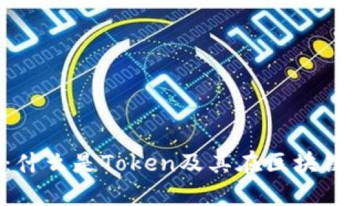 深入探讨：什么是Token及其在区块链中的应用