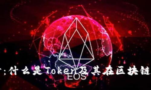 深入探讨：什么是Token及其在区块链中的应用