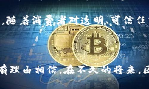 区块链商业新模式大揭秘：如何颠覆传统行业？

区块链, 商业模式, 去中心化, 数字货币, 创新技术/guanjianci

区块链，这个词在近几年逐渐成为了各大媒体、投资者和科技爱好者茶余饭后的热议话题。其实，区块链并不仅仅是比特币的代名词，而是一种可以深刻改变我们商业运作方式的全新模式。本文将深入探索区块链商业新模式的内涵、发展现状以及如何为传统行业带来颠覆性的影响。

什么是区块链？

首先，想要理解区块链商业新模式，我们必须对区块链本身有一个清晰的认识。简单来说，区块链是一种去中心化的分布式账本技术，它利用密码学、网络技术和共识机制将数据存储在多个节点上，确保数据的透明性和不可篡改性。这使得区块链在安全性和可靠性方面具有了前所未有的优势。

区块链的核心特性包括去中心化、透明性和安全性。去中心化意味着数据不再由单一的实体控制，降低了被黑客攻击的风险。同时，所有的数据都在网络中共享，任何人都可以验证，这使得信息透明化。而安全性则体现在利用复杂的加密技术来保护数据。这三者的结合，正是区块链能够颠覆传统商业模式的基础。

区块链在商业中的新应用

区块链在商业领域的应用场景几乎是无所不在，以下是一些显著的例子：

h41. 去中心化金融（DeFi）/h4

去中心化金融（DeFi）是近年来最火热的区块链应用之一，它通过智能合约和去中心化平台，实现了金融服务的去中心化。用户可以在没有中介的情况下进行借贷、交易，享受到更低的费用和更高的灵活性。这种新模式大大降低了用户的入门门槛，吸引了大量对传统金融系统不满的参与者。

h42. 供应链管理/h4

区块链在供应链管理中的应用，可以实现从原材料采购到产品销售的全过程追踪。由于区块链的透明性，各方可以实时查看产品的来源、状态，确保所有信息都是真实的。这不仅提高了供应链的效率，还增强了消费者的信任度。

h43. 数字身份认证/h4

在数字时代，身份认证显得尤为重要。传统的身份认证方式往往繁琐且容易出错，而区块链提供了一种安全、高效且匿名的身份管理方式。通过区块链技术，每个人都可以生成一个唯一的数字身份，从而保护个人信息并避免身份盗用的问题。

h44. 智能合约/h4

智能合约是指在区块链上自动执行的合同。一旦条件被满足，合同便会自动生效，这样大大减少了中间环节的干扰。这种模式在法律、房地产、保险等领域的应用潜力巨大，通过减少人为操作，智能合约可以降低成本，提高效率。

h45. 数字资产交易/h4

无论是NFT（非同质化代币）还是其他数字资产，区块链技术使资产的交易变得更为便捷和安全。NFT的崛起，改变了艺术品、音乐、游戏等领域的商业模式，让创作者可以直接获益，同时也为收藏者提供了更好的体验。

区块链商业模式的优势

那么，为什么区块链商业模式能够如此快速地发展并吸引众多企业和投资者呢？这主要得益于它所带来的几个显著优势：

h41. 提高透明度/h4

在传统商业模式中，信息往往被封闭在少数人的手中，导致缺乏透明度。而区块链通过去中心化的方式，让所有参与者都能获取同样的信息，大大增强了商业交易的公信力。

h42. 降低成本/h4

由于区块链能够省去中介环节，企业在交易或融资时可以节省大量的手续费。此外，智能合约也能减少合同执行上的人力成本，提高了工作效率。

h43. 增强安全性/h4

区块链技术以极高的安全性而闻名。借助于强大的加密算法，区块链能够有效防止数据篡改与丢失，提高了虚拟资产的安全性。

h44. 促进创新/h4

区块链的开放性和灵活性也使得新商业模式得以快速孵化。许多创业公司和开发者可以在区块链平台上进行创新实验，而不需要经历繁琐的传统审核流程。

面临的挑战与未来展望

尽管区块链商业模式具有众多优势，但在实际应用中，它仍然面临一些不容忽视的挑战。例如，技术的复杂性会让一些企业难以快速上手，另外，区块链的监管政策仍未健全，这给许多企业带来了一定的不确定性。与此同时，区块链的可扩展性问题也在不同的应用中暴露出来，尤其是在用户量激增的情况下，区块链网络的性能可能会受到影响。

未来，随着技术的不断成熟，区块链将实现更广泛的商业应用。无论是大企业还是小型创业公司，都有可能借助区块链技术的力量，将自身推向新的台阶。而且，随着消费者对透明、可信任交易的需求不断攀升，区块链的商业模式将愈发被重视。

结语

区块链商业新模式的兴起，是一个值得我们深思的现象。它不仅重新定义了传统行业的运作方式，还为新兴市场注入了活力。随着技术的规范化与成熟，我们有理由相信，在不久的将来，区块链将会成为一个不可或缺的商业基础设施。