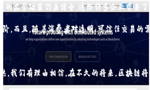 区块链商业新模式大揭秘：如何颠覆传统行业？

区块链, 商业模式, 去中心化, 数字货币, 创新技术/guanjianci

区块链，这个词在近几年逐渐成为了各大媒体、投资者和科技爱好者茶余饭后的热议话题。其实，区块链并不仅仅是比特币的代名词，而是一种可以深刻改变我们商业运作方式的全新模式。本文将深入探索区块链商业新模式的内涵、发展现状以及如何为传统行业带来颠覆性的影响。

什么是区块链？

首先，想要理解区块链商业新模式，我们必须对区块链本身有一个清晰的认识。简单来说，区块链是一种去中心化的分布式账本技术，它利用密码学、网络技术和共识机制将数据存储在多个节点上，确保数据的透明性和不可篡改性。这使得区块链在安全性和可靠性方面具有了前所未有的优势。

区块链的核心特性包括去中心化、透明性和安全性。去中心化意味着数据不再由单一的实体控制，降低了被黑客攻击的风险。同时，所有的数据都在网络中共享，任何人都可以验证，这使得信息透明化。而安全性则体现在利用复杂的加密技术来保护数据。这三者的结合，正是区块链能够颠覆传统商业模式的基础。

区块链在商业中的新应用

区块链在商业领域的应用场景几乎是无所不在，以下是一些显著的例子：

h41. 去中心化金融（DeFi）/h4

去中心化金融（DeFi）是近年来最火热的区块链应用之一，它通过智能合约和去中心化平台，实现了金融服务的去中心化。用户可以在没有中介的情况下进行借贷、交易，享受到更低的费用和更高的灵活性。这种新模式大大降低了用户的入门门槛，吸引了大量对传统金融系统不满的参与者。

h42. 供应链管理/h4

区块链在供应链管理中的应用，可以实现从原材料采购到产品销售的全过程追踪。由于区块链的透明性，各方可以实时查看产品的来源、状态，确保所有信息都是真实的。这不仅提高了供应链的效率，还增强了消费者的信任度。

h43. 数字身份认证/h4

在数字时代，身份认证显得尤为重要。传统的身份认证方式往往繁琐且容易出错，而区块链提供了一种安全、高效且匿名的身份管理方式。通过区块链技术，每个人都可以生成一个唯一的数字身份，从而保护个人信息并避免身份盗用的问题。

h44. 智能合约/h4

智能合约是指在区块链上自动执行的合同。一旦条件被满足，合同便会自动生效，这样大大减少了中间环节的干扰。这种模式在法律、房地产、保险等领域的应用潜力巨大，通过减少人为操作，智能合约可以降低成本，提高效率。

h45. 数字资产交易/h4

无论是NFT（非同质化代币）还是其他数字资产，区块链技术使资产的交易变得更为便捷和安全。NFT的崛起，改变了艺术品、音乐、游戏等领域的商业模式，让创作者可以直接获益，同时也为收藏者提供了更好的体验。

区块链商业模式的优势

那么，为什么区块链商业模式能够如此快速地发展并吸引众多企业和投资者呢？这主要得益于它所带来的几个显著优势：

h41. 提高透明度/h4

在传统商业模式中，信息往往被封闭在少数人的手中，导致缺乏透明度。而区块链通过去中心化的方式，让所有参与者都能获取同样的信息，大大增强了商业交易的公信力。

h42. 降低成本/h4

由于区块链能够省去中介环节，企业在交易或融资时可以节省大量的手续费。此外，智能合约也能减少合同执行上的人力成本，提高了工作效率。

h43. 增强安全性/h4

区块链技术以极高的安全性而闻名。借助于强大的加密算法，区块链能够有效防止数据篡改与丢失，提高了虚拟资产的安全性。

h44. 促进创新/h4

区块链的开放性和灵活性也使得新商业模式得以快速孵化。许多创业公司和开发者可以在区块链平台上进行创新实验，而不需要经历繁琐的传统审核流程。

面临的挑战与未来展望

尽管区块链商业模式具有众多优势，但在实际应用中，它仍然面临一些不容忽视的挑战。例如，技术的复杂性会让一些企业难以快速上手，另外，区块链的监管政策仍未健全，这给许多企业带来了一定的不确定性。与此同时，区块链的可扩展性问题也在不同的应用中暴露出来，尤其是在用户量激增的情况下，区块链网络的性能可能会受到影响。

未来，随着技术的不断成熟，区块链将实现更广泛的商业应用。无论是大企业还是小型创业公司，都有可能借助区块链技术的力量，将自身推向新的台阶。而且，随着消费者对透明、可信任交易的需求不断攀升，区块链的商业模式将愈发被重视。

结语

区块链商业新模式的兴起，是一个值得我们深思的现象。它不仅重新定义了传统行业的运作方式，还为新兴市场注入了活力。随着技术的规范化与成熟，我们有理由相信，在不久的将来，区块链将会成为一个不可或缺的商业基础设施。