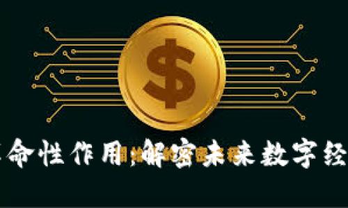 区块链技术的革命性作用：解密未来数字经济的核心驱动力