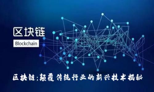 区块链：颠覆传统行业的新兴技术揭秘