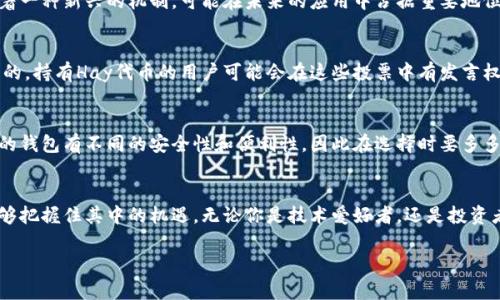 niaoti探索区块链技术的未来：深度解析“Hay”概念/niaoti
区块链, Hay, 加密货币, 分布式账本, 智能合约/guanjianci

什么是区块链技术？
在进入“Hay”这个概念之前，我们首先得明白区块链技术到底是什么。区块链是一种分布式账本技术，它能够在一个去中心化的网络中安全、透明地记录交易。你可以把它想象成一个由很多电脑共同维护的账本，所有的交易信息都被储存在这里，并且一旦记录就不可篡改。

区块链的核心特性
区块链的魅力在于它的几个核心特性：安全性、透明性、不可篡改性和去中心化。安全性是通过复杂的加密算法来实现的，所以数据很难被入侵。透明性指的是，每个参与者都能查看到整个账本的记录，增加了信任感。同时，因为每一笔交易都记录在链上，一旦确认后便无法更改，这就保证了不可篡改性。最后，去中心化意味着没有单一的管理机构，所有的参与者都可以共同维护这个网络。

Hay的背景与作用
现在我们谈谈“Hay”，这个在区块链社区中逐渐引起关注的概念。Hay通常是与某些区块链平台相结合的，它可能是某种代币或者是特定项目的名称。具体来说，Hay作为代币，可能涉及某种交易媒介，或者用于特定功能，比如参与治理、支付费用等等。假如你在区块链的世界里探索，Hay可能是一个能让你更好地理解某个项目的关键。

Hay在生态系统中的定位
在某些情况下，Hay不仅仅是一个代币，它也可能涉及到生态系统的其他方面。比如，它可能在智能合约的执行中起到重要作用，或者在及时的交易验证中扮演一个关键角色。这样的话，Hay就不仅仅是一个工具，它实际上可以是推动整个生态系统的重要组成部分。

区块链与加密货币的关系
Hay常常与加密货币密切相关，加密货币可以说是区块链应用最为广泛的一部分。你如果听说过比特币、以太坊等，那你就知道，所有的这些数字货币都是在区块链之上运行的。Hay作为其中的一种代币，通常会在类似的环境中运行，其价值和流通性又和整个市场的动态密切相关。

区块链技术的未来
说到未来，区块链的潜能真是不可估量。不论是金融、物流，还是医疗健康，甚至是艺术市场，都在逐渐拥抱这一技术。而Hay可能正是在这样的背景下应运而生，它代表着一种新兴的机制，可能在未来的应用中占据重要地位。区块链不仅可以提高效率，还能提高透明度，降低成本，这些都是组织或公司愿意研究和采用该技术的原因。

Hay社区的参与与治理
如果你对Hay感兴趣，参与其所在社区也是非常重要的一步。很多区块链项目都有自己的社区，成员们相互交流、讨论，分享信息。而治理机制通常是通过投票方式进行的，持有Hay代币的用户可能会在这些投票中有发言权。通过参与治理，你不仅可以影响项目的发展方向，还能加深对区块链技术及其运作的理解。

如何获取Hay？
获取Hay的方式多种多样，通常包括交易所购买、参与空投或通过持续贡献项目来赚取。在这种情况下，你可能需要一个钱包来存储你的Hay，确保你的资产安全。不同的钱包有不同的安全性和便利性，因此在选择时要多多比较。

总结：Hay在区块链世界的意义
总的来说，Hay代表的是一个正在快速发展的领域，它不仅是技术的前沿，更是未来经济的新方向。通过深入了解Hay，你可以更好地参与到区块链的浪潮中，同时也能够把握住其中的机遇。无论你是技术爱好者，还是投资者，Hay都值得你去探索和研究。

未来的区块链世界，是一个充满可能性的世界，而Hay正是在这其中的重要一环。若能洞察其中的动态，借此机会加以利用，或许就能在这场变革中占得一席之地。
