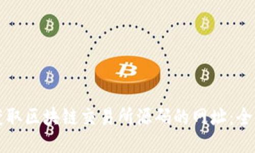 如何获取区块链交易所源码的网址：全面指南