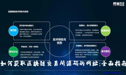 如何获取区块链交易所源码的网址：全面指南