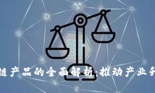 德国引入区块链产品的全面解析：推动产业升级的关键力量