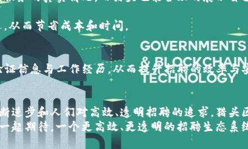 baioti深入探讨猎头区块链：变革招聘行业的动力/baioti  
猎头,区块链,招聘,人才,技术/guanjianci  

什么是猎头区块链？  
在这个瞬息万变的信息时代，招聘市场同样经历着翻天覆地的变化。猎头区块链，简单而言，就是结合了猎头服务与区块链技术的一种新兴概念。它不仅仅是传统猎头行业的延伸，还有着更为广泛的应用前景。想象一下，利用区块链的透明性与安全性，猎头行业将如何变得更加高效、可靠？

猎头服务的现状  
传统猎头行业多年来一直依赖于人的主观判断与经验，虽然能够为企业提供专业的人才，但与此同时，也存在着很多问题。例如，信息不对称，猎头与求职者之间缺乏信任，以及潜在的道德风险。当一个猎头把合适的人才推荐给某家公司后，实际上他是否在全面了解候选人背景的情况下做出的决策？这就是猎头行业的痛点所在。

区块链的特性与优势  
区块链是一种去中心化的分布式账本技术，具有不可篡改、透明和安全等特点。这些特性无疑为猎头行业提供了新的解决方案。想象一下，如果求职者的资格、履历、技能等信息都在区块链上进行验证，那么招聘流程将变得多么顺畅！

猎头区块链如何运作？  
将猎头服务与区块链结合，可以通过几个关键过程来实现。首先是求职者信息的验证。候选人在入职前需要将自己的学历、工作经验等信息提交到区块链，这些信息经过认证后将被永久记录。这不仅减少了伪造简历的事件，还能提高求职者的信用度。  
其次，猎头公司可以依托智能合约来提高招聘效率。例如，企业在招聘一个职位时，可以在区块链上发布需求，而求职者可以直接通过区块链系统提交申请。这一系列操作将大大减少中间环节，从而提高效率。

猎头区块链的优势  
通过结合区块链，猎头服务获得了多重优势。首先，透明度的提升使得各方在招聘过程中的行为更加规范，增加了信任度。公司能更清楚的了解到猎头服务的真实情况，而猎头也能合理的展示自己的服务绩效。  
其次，数据的安全性得到了增强。区块链的不可篡改性能够有效杜绝信息被恶意篡改的情况，这对求职者与用人单位而言都是一种保护。  
最后，区块链还可以降低招聘成本。传统招聘方式中，通常需要花费时间和人力来筛选简历，而借助区块链技术，整合后的数据可以更容易地进行筛选，从而节省成本和时间。

案例分析  
在现实中，已经有一些企业尝试将区块链技术应用于猎头服务。例如，一家名为“Job.com”的平台便应用了区块链技术，通过区块链来记录求职者的验证信息与工作经历，从而提升招聘的效率与安全性。结果，不仅提升了求职者的满意度，还吸引了更多企业的关注。这种模式证明了猎头区块链不仅具备可行性，而且能够给行业带来实质性变革。

未来展望  
尽管猎头区块链在前进的道路上仍面临很多挑战，比如技术标准尚未统一、法律法规的不确定性等，但它所带来的行业变革势在必行。随着技术的不断进步和人们对高效、透明招聘的追求，猎头区块链无疑将成为未来招聘行业的重要一环。  
总结来说，猎头区块链这项新兴的技术将会以其独特的优势逐步融入招聘行业之中，对求职者、猎头公司以及用人单位都将带来深远的影响。让我们一起期待，一个更高效、更透明的招聘生态系统的到来！