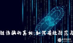 揭开区块链诈骗的真相：如何有效防范与保护资