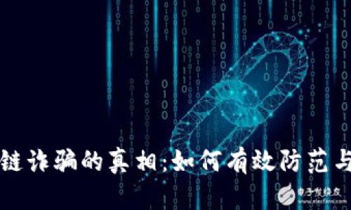 揭开区块链诈骗的真相：如何有效防范与保护资产