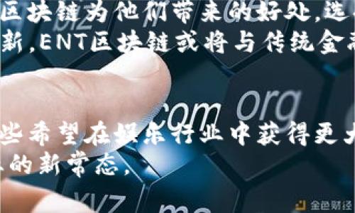 区块链中的ENT（Entertainment）究竟是什么？深入解析其应用与前景

区块链,ENT,娱乐区块链,数字资产,去中心化/guanjianci

什么是ENT区块链？
ENT，或被称为娱乐区块链，主要是为了满足娱乐行业的需求而设计的一个特定类型的区块链。简单来说，ENT融合了区块链技术和娱乐产业，旨在通过去中心化的方式内容的创造、分发和消费流程。它的基本理念是让艺术家、音乐人和创作者能够更加直接地与他们的观众交流，最大程度地减少中介的干扰。

为什么选择ENT区块链？
在传统的娱乐产业中，创作者往往需要依赖唱片公司、制片厂等中介来发布和推广他们的作品。这样的模式在很多情况下不仅降低了创作者的收益，还可能导致他们的艺术表达受到限制。而ENT区块链作为一种去中心化的方式，可以彻底改变这一局面。
通过使用ENT，创作者可以直接将他们的作品数字化并上传到区块链上，这样每个消费者都能够以一种透明且公平的方式购买和享受这些作品。这不仅保证了创作者可以获得应有的收益，也为消费者提供了更为便捷的获取方式。

ENT的主要应用
ENT区块链在实际应用中，涵盖了音乐彩虹、视频流媒体、游戏等多个领域。以下是一些主要的应用场景：

h4音乐行业/h4
在音乐行业，许多唱片公司已经开始探索使用ENT区块链技术来改变传统的分成模式。音乐人可以通过ENT平台直接发布他们的音乐作品，粉丝可以通过比特币或其他数字货币进行购买。这样一来，音乐人可以在销售中获得更多的利润，而不是像以前那样被中介抽走大部分分成。

h4视频内容/h4
对于电影和视频内容的制作，ENT区块链可以让观众通过购买数字票的方式直接支持制作方，获得专属的观看权利。比如，一部即将上映的电影，可以提前在ENT平台上进行预售，通过智能合约约定收益分配，确保每一位参与者都能收到相应的收益。

h4游戏产业/h4
在游戏行业，ENT区块链技术能够为玩家提供更加真实和有价值的游戏体验。通过区块链，游戏中的虚拟物品能够被透明化处理，玩家可以真正拥有自己的游戏资产，甚至在不同游戏间转移这些资产。而不是像以前那样，游戏公司将玩家的所有权完全掌控。

ENT区块链如何改变创作者与消费者的关系？
随着ENT区块链的普及，创作者与消费者之间的关系正在悄然发生变化。首先，创作者能够直接与他们的粉丝互动，这种直接的联系让他们更加了解消费者的喜好与需求。其次，消费的方式变得更加灵活和多样，粉丝可以用数字货币购买数字资产，甚至可以通过众筹的方式支持自己喜爱的项目。
这种模式既增强了创作者的自主权，也为消费者提供了更多选择和权利。通过ENT区块链，创作者与消费者之间的互动更加频繁和直接，双方都能从中获得更大的利益。

展望未来：ENT区块链的发展前景
随着区块链技术的不断发展，ENT区块链的前景也越来越明朗。许多专家认为，覆盖娱乐产业的区块链技术会在未来迎来爆发式的增长。一方面，越来越多的创作者开始意识到区块链为他们带来的好处，选择在ENT平台上发布作品；另一方面，消费者的消费习惯也在逐渐改变，数字资产的接受度和认可度逐步提高。
未来，ENT区块链可能会形成一个全新的生态系统，不仅为创作者提供了多样的创作和收入渠道，还能确保消费者的权益。与此同时，随着去中心化金融（DeFi）技术的进一步创新，ENT区块链或将与传统金融系统产生更多的联动，创造出新的商业模式和玩法。

总结
在当今数字化迅速发展的时代，ENT区块链为娱乐行业带来了新的机会和挑战。通过去中心化的方式，它为创作者和消费者建立了直接的桥梁，打破了传统模式的桎梏。对于那些希望在娱乐行业中获得更大自主权的创作者来说，ENT区块链无疑是一个值得关注和探索的领域。而对于追求新颖和独特体验的消费者而言，ENT区块链也将提供更多样化的选择，满足他们的多元需求。
不管你是创作者还是消费者，ENT区块链都在不断地推动着这个行业的变革，为未来带来了无限的可能。随着技术的不断完善和生态系统的建立，ENT区块链或将成为娱乐行业的新常态。