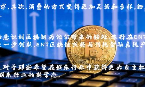 区块链中的ENT（Entertainment）究竟是什么？深入解析其应用与前景

区块链,ENT,娱乐区块链,数字资产,去中心化/guanjianci

什么是ENT区块链？
ENT，或被称为娱乐区块链，主要是为了满足娱乐行业的需求而设计的一个特定类型的区块链。简单来说，ENT融合了区块链技术和娱乐产业，旨在通过去中心化的方式内容的创造、分发和消费流程。它的基本理念是让艺术家、音乐人和创作者能够更加直接地与他们的观众交流，最大程度地减少中介的干扰。

为什么选择ENT区块链？
在传统的娱乐产业中，创作者往往需要依赖唱片公司、制片厂等中介来发布和推广他们的作品。这样的模式在很多情况下不仅降低了创作者的收益，还可能导致他们的艺术表达受到限制。而ENT区块链作为一种去中心化的方式，可以彻底改变这一局面。
通过使用ENT，创作者可以直接将他们的作品数字化并上传到区块链上，这样每个消费者都能够以一种透明且公平的方式购买和享受这些作品。这不仅保证了创作者可以获得应有的收益，也为消费者提供了更为便捷的获取方式。

ENT的主要应用
ENT区块链在实际应用中，涵盖了音乐彩虹、视频流媒体、游戏等多个领域。以下是一些主要的应用场景：

h4音乐行业/h4
在音乐行业，许多唱片公司已经开始探索使用ENT区块链技术来改变传统的分成模式。音乐人可以通过ENT平台直接发布他们的音乐作品，粉丝可以通过比特币或其他数字货币进行购买。这样一来，音乐人可以在销售中获得更多的利润，而不是像以前那样被中介抽走大部分分成。

h4视频内容/h4
对于电影和视频内容的制作，ENT区块链可以让观众通过购买数字票的方式直接支持制作方，获得专属的观看权利。比如，一部即将上映的电影，可以提前在ENT平台上进行预售，通过智能合约约定收益分配，确保每一位参与者都能收到相应的收益。

h4游戏产业/h4
在游戏行业，ENT区块链技术能够为玩家提供更加真实和有价值的游戏体验。通过区块链，游戏中的虚拟物品能够被透明化处理，玩家可以真正拥有自己的游戏资产，甚至在不同游戏间转移这些资产。而不是像以前那样，游戏公司将玩家的所有权完全掌控。

ENT区块链如何改变创作者与消费者的关系？
随着ENT区块链的普及，创作者与消费者之间的关系正在悄然发生变化。首先，创作者能够直接与他们的粉丝互动，这种直接的联系让他们更加了解消费者的喜好与需求。其次，消费的方式变得更加灵活和多样，粉丝可以用数字货币购买数字资产，甚至可以通过众筹的方式支持自己喜爱的项目。
这种模式既增强了创作者的自主权，也为消费者提供了更多选择和权利。通过ENT区块链，创作者与消费者之间的互动更加频繁和直接，双方都能从中获得更大的利益。

展望未来：ENT区块链的发展前景
随着区块链技术的不断发展，ENT区块链的前景也越来越明朗。许多专家认为，覆盖娱乐产业的区块链技术会在未来迎来爆发式的增长。一方面，越来越多的创作者开始意识到区块链为他们带来的好处，选择在ENT平台上发布作品；另一方面，消费者的消费习惯也在逐渐改变，数字资产的接受度和认可度逐步提高。
未来，ENT区块链可能会形成一个全新的生态系统，不仅为创作者提供了多样的创作和收入渠道，还能确保消费者的权益。与此同时，随着去中心化金融（DeFi）技术的进一步创新，ENT区块链或将与传统金融系统产生更多的联动，创造出新的商业模式和玩法。

总结
在当今数字化迅速发展的时代，ENT区块链为娱乐行业带来了新的机会和挑战。通过去中心化的方式，它为创作者和消费者建立了直接的桥梁，打破了传统模式的桎梏。对于那些希望在娱乐行业中获得更大自主权的创作者来说，ENT区块链无疑是一个值得关注和探索的领域。而对于追求新颖和独特体验的消费者而言，ENT区块链也将提供更多样化的选择，满足他们的多元需求。
不管你是创作者还是消费者，ENT区块链都在不断地推动着这个行业的变革，为未来带来了无限的可能。随着技术的不断完善和生态系统的建立，ENT区块链或将成为娱乐行业的新常态。