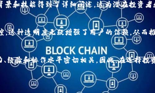 区块链项目成员名单：揭示团队背后的力量与信任

区块链, 项目, 成员, 团队, 信任/guanjianci

引言
在快速发展的数字经济时代，区块链技术吸引了越来越多的关注。区块链不仅是比特币的底层技术，更是赋能各行各业的创新方案。然而，很多人可能会问，支持这些技术和应用背后的团队又是谁呢？这就是“区块链项目成员名单”所要揭示的内容。一个成功的区块链项目往往离不开一支强劲且具备多样技能的团队。

团队的重要性
任何项目的成功都离不开团队的努力，尤其是在技术复杂性和不确定性较高的区块链领域。团队中的每一个成员都扮演着至关重要的角色，他们的经验、技能以及背景直接影响到项目的进展和最终成果。强大的团队能够在技术开发、市场推广、合规性等多个方面提供支持，确保项目顺利进行。

区块链项目成员的组成
一支优秀的区块链团队通常由不同领域的专家组成，以覆盖项目所需的各个方面。以下是一些关键角色及其职责：

首席执行官 (CEO)
CEO是项目的核心领导者，负责整体战略和方向的制定。他们通常具备丰富的行业经验和卓越的领导能力，能够激励团队并推动项目进展。

首席技术官 (CTO)
CTO负责项目的技术架构和开发，确保技术实现与项目愿景一致。他们通常具备深厚的技术背景，能够解决复杂的技术难题。

产品经理
产品经理是团队的连接者，负责定义产品功能、收集用户反馈并协调开发进度。他们需要具备良好的沟通能力和市场敏感度，以确保产品符合用户需求。

区块链开发工程师
这些技术专家专注于区块链的开发与实现工作。他们需要掌握智能合约、共识机制、加密算法等关键技术，致力于提升项目的技术创新。

市场营销专家
市场营销团队负责推广项目，提高品牌知名度和用户接受度。他们使用多种市场策略，例如社交媒体、内容营销和公关活动，以吸引潜在用户。

法律顾问
法律顾问确保项目遵守相关法律法规，以规避潜在的法律风险。他们通常具备丰富的合规经验，能够处理复杂的法律问题。

财务经理
财务经理负责项目的财务规划、预算控制和资金管理。他们需要具备良好的财务管理能力，以确保项目的资金使用合理。

项目管理者
项目管理者负责整个项目的计划和执行，确保各个团队协作顺畅。他们需要具备优秀的组织能力和协调能力，以应对项目中的各种挑战。

团队合作与信任
在区块链项目中，团队的合作和信任是不可或缺的。团队成员之间需要建立良好的沟通机制，促进信息共享和协作。此外，信任是投资者和用户对项目信心的基础，没有信任，项目的成功将变得更加困难。因此，项目团队的透明度和责任心至关重要。

如何查找区块链项目成员名单
想要查看某个区块链项目的成员名单，通常可以通过以下几种途径：
ul
    li官方网站：大部分区块链项目会在官方网站上列出团队成员的信息，包括他们的照片、简历和社交媒体链接。/li
    li白皮书：项目的白皮书通常会提供团队成员的详细介绍，包括他们的背景和在项目中的角色。/li
    li社交媒体：很多团队成员会在LinkedIn、Twitter等社交媒体平台上发布他们的工作经历和联系方式，便于用户了解他们的专业背景。/li
    li社区论坛：一些区块链项目在社区论坛上活跃，团队成员会与用户互动，分享他们的专业知识和项目进展。/li
/ul

真实案例分析
为了更好地理解区块链项目成员名单的重要性，咱们来看看几个实际案例。

h4案例一：以太坊/h4
以太坊是区块链领域最成功的项目之一，其创始团队包括维塔利克·布特林、乔셉·鲁宾等知名专家。在以太坊白皮书中，团队成员的背景和技能得到了详细阐述，这为潜在投资者和用户建立了信任感。

h4案例二：Cardano/h4
Cardano的开发团队以其透明的运作而著称，他们在官方网站上提供了详细的团队成员介绍和专业背影，展示了项目的专业性和可信度。这种透明度无疑增强了用户的信赖，从而推动了项目的发展。

小结
总体而言，区块链项目成员名单不仅仅是团队的简单罗列，它更是项目质量的重要体现。一个项目是否能够成功，与团队成员的专业能力、经验和协作水平密切相关。因此，在选择投资或参与某个区块链项目时，了解团队背景信息尤为重要。

希望这篇文章能帮助你更好地理解区块链项目成员名单的重要性，并在未来的探索中做出更明智的决策！