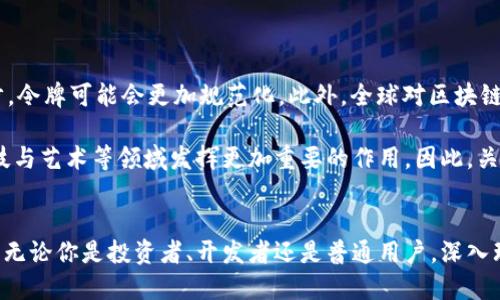 区块链的令牌：深入探索数字资产的本质与应用

区块链, 令牌, 数字资产, 加密货币, 分布式账本/guanjianci

什么是区块链令牌？
在区块链的生态系统中，令牌（Token）是一个颇为重要的概念。简单来说，令牌是建立在区块链网络上的数字资产，可以是用于特定用途的单位，如支付、访问服务，甚至是代表某种权益。令牌的引入使得区块链技术不仅仅是局限于一种资产（如比特币），而是扩展到多种多样的应用场景中。

令牌的类型
区块链上的令牌通常可以分为几种类型：
ul
    listrong交易令牌（Currency Tokens）：/strong最常见的就是比特币和以太坊等加密货币，这些令牌主要用于价值的传输和交易。/li
    listrong实用令牌（Utility Tokens）：/strong这类令牌通常用于访问区块链上的某个服务或平台，如以太坊上的GAS费就是为了使用智能合约而支付的费用。/li
    listrong证券令牌（Security Tokens）：/strong这些令牌背后通常代表着某种实体资产，类似于传统的证券，投资者通过购买这类令牌可以获得公司股权、收益分配等权益。/li
    listrong非同质化令牌（NFTs）：/strong这种令牌用于表示数字资产的唯一性，通常用于艺术品、游戏道具等领域，强调每个令牌的独特性和稀缺性。/li
/ul

令牌的结构与功能
令牌的创建与管理通常依赖于智能合约（Smart Contracts）。智能合约是运行在区块链上的自动执行代码，能够在特定条件下自动完成合同条款。令牌的结构一般包括以下几个部分：
ul
    listrong总供应量（Total Supply）：/strong指令牌的总量，可以是固定数量也可以是动态生成。/li
    listrong持有者地址（Holder Address）：/strong每个持有令牌的用户都有一个唯一的区块链地址，类似于银行账户。/li
    listrong转移功能（Transfer Function）：/strong允许用户在各个地址之间转移令牌，这确保了令牌的流动性。/li
    listrong权限控制（Access Control）：/strong定义哪些用户可以执行某些操作，例如创建新令牌或销毁现有令牌。/li
/ul

令牌的价值与市场
令牌的价值通常由供需关系、项目的成功与否、市场情绪等多种因素决定。对于投资者而言，了解令牌的内在价值和市场动态是极其重要的。例如，在一个新兴的区块链项目中，早期的投资者可能会通过购买实用令牌来获得未来潜在的收益。不少成功的案例表明，早期投资区块链项目的风险与回报是成正比的，尽管波动也不可忽视。

随着区块链技术的发展，越来越多的公司开始发行自己的令牌，如市面上的DeFi（去中心化金融）令牌、DAO（去中心化自治组织）令牌等。这些令牌不仅在金融领域引起了广泛关注，同时也构建了一个充满活力的生态系统。

区块链令牌的应用场景
区块链令牌的应用场景层出不穷，以下是一些现实世界的实际应用示例：
ul
    listrong支付与转账： /strong通过使用比特币和其他加密货币，用户可以更快、更便宜地进行全球支付，避免了传统银行系统的高额手续费和长时间的处理时间。/li
    listrong智能合约： /strong通过发行实用令牌，企业可以在区块链上创建智能合约，实现自动化交易，这在供应链管理、房地产交易等领域有着极大应用潜力。/li
    listrongNFT与数字艺术： /strong艺术家可以通过NFT令牌销售数字艺术作品，形成全新的经济模式，使创作者获得更多收益。/li
/ul

未来的发展方向
尽管区块链令牌已经取得了显著的进展，但我们也必须意识到仍存在一些挑战。例如，安全性问题、法律监管、市场操控等。未来，随着技术的进步，令牌可能会更加规范化。此外，全球对区块链技术的接受度也在逐渐提高，这有望推动令牌的广泛应用。

总结来说，区块链令牌不仅仅是一种数字资产，它承载着未来经济的可能性。随着我们对区块链技术的理解加深，令牌也许将在未来的金融、科技与艺术等领域发挥更加重要的作用。因此，关注并深入探索区块链令牌的动态，可能会为我们打开新的机遇之门。

结语
在这个瞬息万变的技术时代，区块链的令牌无疑为我们提供了一个全新的视角与思维。它不仅仅是数字化的经济模式，更是一场价值观的革新。无论你是投资者、开发者还是普通用户，深入理解区块链令牌的本质，掌握其未来趋势，都将是我们在数字经济时代站稳脚跟的关键。