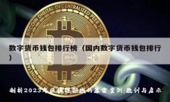 剖析2023年区块链领域的暴雷案例：教训与启示