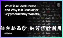 揭开区块链的神秘面纱：如何巧妙利用其独特特