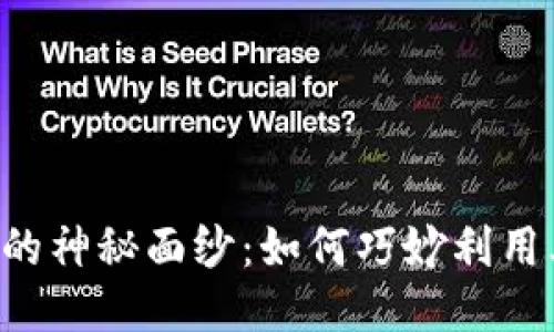 揭开区块链的神秘面纱：如何巧妙利用其独特特点!