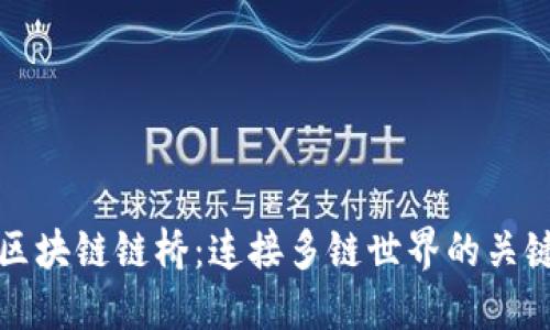 探秘区块链链桥：连接多链世界的关键技术