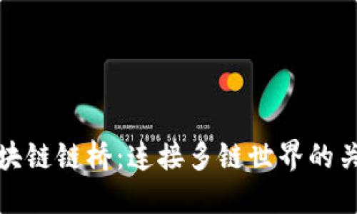 探秘区块链链桥：连接多链世界的关键技术