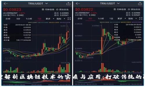 深度解析区块链技术的实质与应用：打破传统的限制