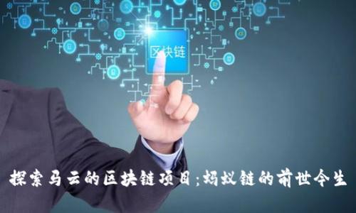 探索马云的区块链项目：蚂蚁链的前世今生