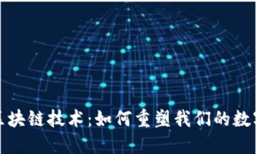 探秘区块链技术：如何重塑我们的数字世界