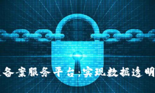 深入解析区块链备案服务平台：实现数据透明与安全的新风口