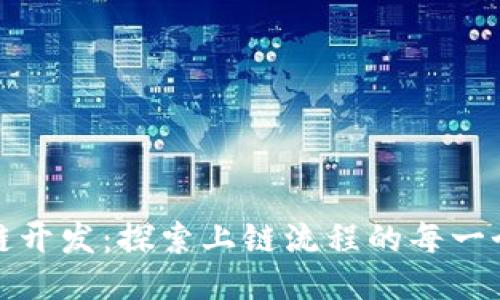 区块链开发：探索上链流程的每一个步骤